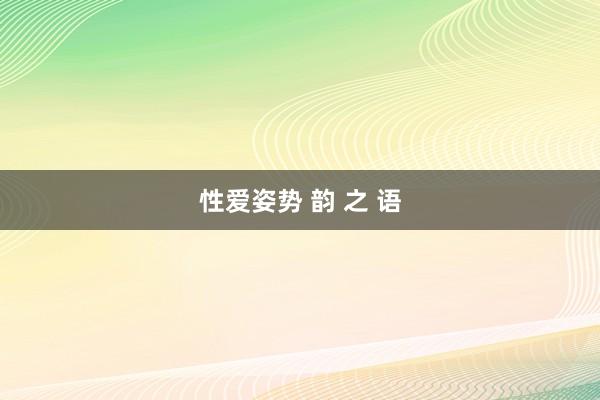 性爱姿势 韵 之 语